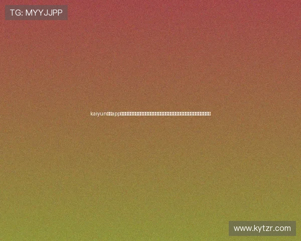 kaiyun体育app官网入口网页版下载:世界杯热点新闻与深度报道,提供权威赛事资讯与专家点评 kaiyun体育app官网入口网页版下载:世界杯热点新闻与深度报道,提供权威赛事资讯与专家点评