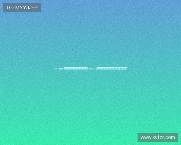 kaiyun体育官网登录网页入口：如何登录kaiyun体育官网获取世界杯最新资讯与赛事直播入口